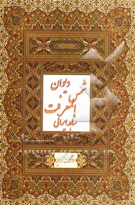 دیوان شمس المعرفت شاهد ایرانی