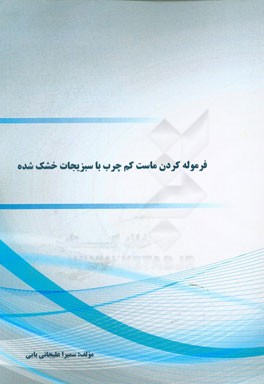 فرموله کردن ماست کم چرب با سبزیجات خشک شده