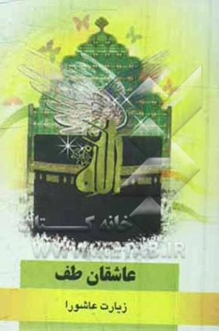 عاشقان طف: زیارت عاشورا