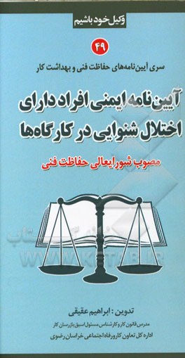 آیین‌نامه ایمنی افراد دارای اختلال شنوایی در کارگاه‌ها (مصوب شورایعالی حفاظت فنی)