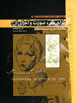 طراحی سر، صورت و اجزای آن