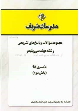 مجموعه سوالات و پاسخ‌های تشریحی مجموعه مهندسی پلیمر دکتری 95 (بخش سوم)