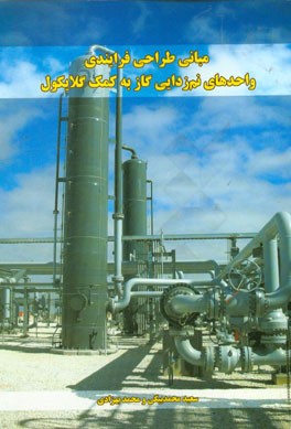 مبانی طراحی فرایندی واحدهای نم‌زدایی گاز به کمک گلایکول