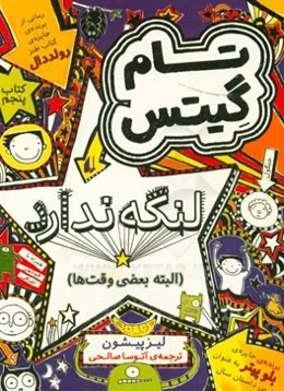 تام گیتس لنگه ندارد (البته بعضی وقت‌ها)