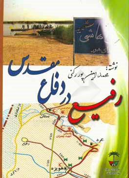 رفیع در دفاع مقدس