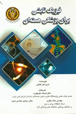 فیزیک تابشی برای پزشکی هسته‌ای