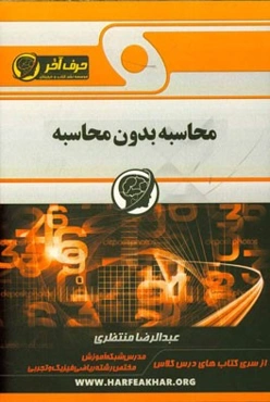 محاسبه بدون محاسبه شامل: روش‌های سریع محاسبات، محاسبه به روش معکوس استاد منتظری، ...