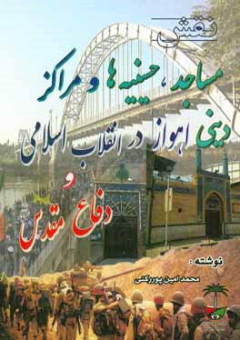 نقش مساجد، حسینیه‌ها و مراکز دینی اهواز در انقلاب اسلامی و دفاع مقدس