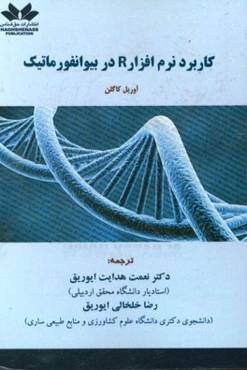 کاربرد نرم‌افزار R در بیوانفورماتیک