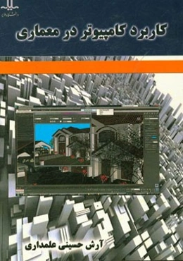 کاربرد کامپیوتر در معماری