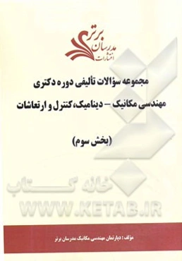 مجموعه سوالات تالیفی دوره دکتری مهندسی مکانیک - دینامیک، کنترل و ارتعاشات (بخش سوم)