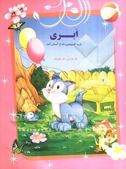 گربه کوچولویی که از آسمان آمد