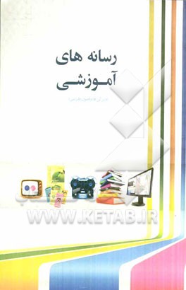 رسانه‌های آموزشی (ویژگی‌ها و خصوصیات)