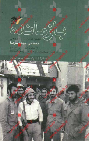 بازمانده: خاطرات فرمانده بسیجی مصطفی عبدالرضا از ستاد جنگ‌های نامنظم تا گردان شهادت لشکر 27 محمد رسول‌الله (ص)