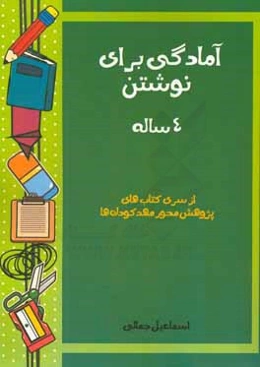 آمادگی برای نوشتن: 4 ساله
