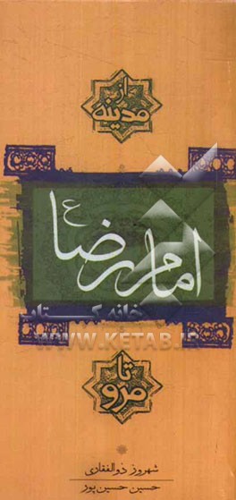 امام رضا (ع) از مدینه تا مرو