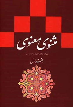 مثنوی معنوی: بر اساس نسخه‌ی رینولدالین نیکلسون