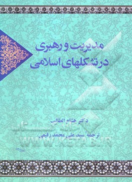 مدیریت و رهبری در تشکلهای اسلامی