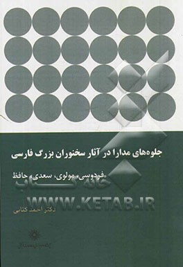جلوه‌های مدارا در آثار سخنوران بزرگ فارسی: فردوسی، مولوی، سعدی و حافظ