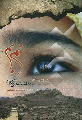 غم بم: یادداشتهای کبود