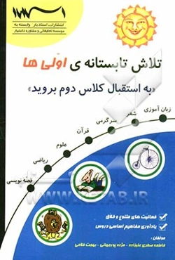 تلاش تابستانه اولی‌ها: به استقبال کلاس دوم بروید