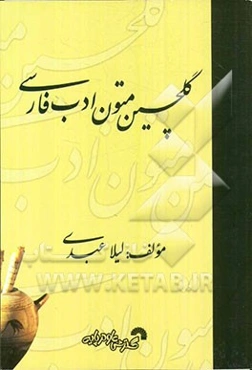 گلچین متون ادب فارسی