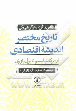 تاریخ مختصر اندیشه اقتصادی از مرکانتیلیسم تا پول‌باوری