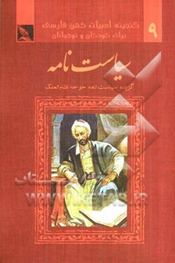 گزیده سیاست‌نامه به زبان امروز