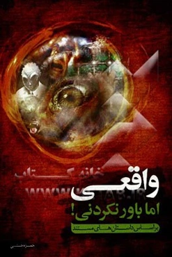 واقعی اما باور نکردنی: بر اساس مستندات و داستان‌های واقعی