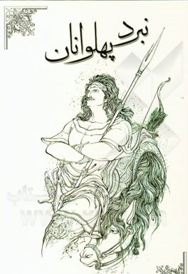 نبرد پهلوانان