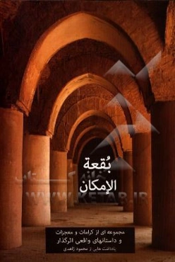 بقعه الامکان: مجموعه‌ای از کرامات و معجزات و داستانهای واقعی اثرگذار