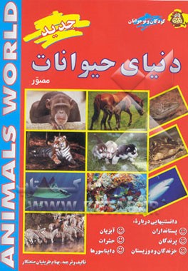 دنیای حیوانات