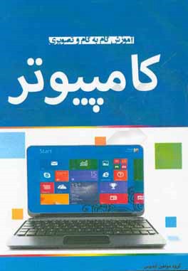 آموزش گام به گام و تصویری کامپیوتر