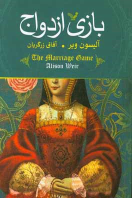 بازی ازدواج