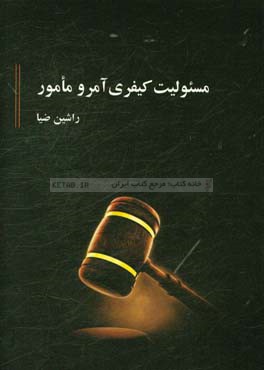 مسئوليت كيفري آمر و مامور