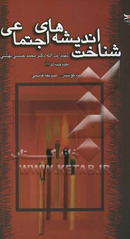 شناخت اندیشه‌ها‌ی اجتماعی: شهید آیت‌الله دکتر سیدمحمد حسینی بهشتی