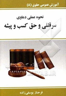 نحوه عملی دعاوی سرقفلی و حق کسب و پیشه