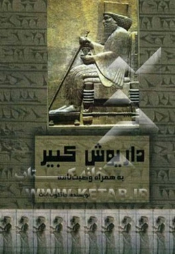 داریوش کبیر