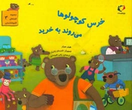 خرس کوچولوها می‌روند به خرید