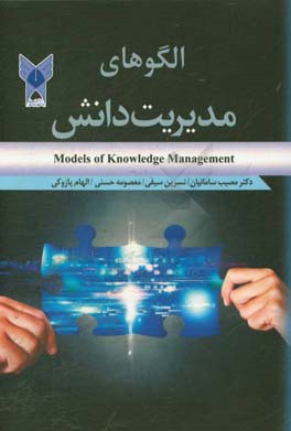 الگوهای مدیریت دانش