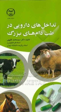 تداخل‌های دارویی در طب دام‌های بزرگ