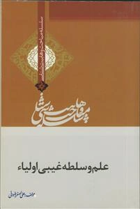 علم و سلطه غیبی اولیا