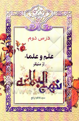 علم و علماء از منظر نهج البلاغه