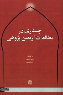 جستاری در مطالعات اربعین‌پژوهی