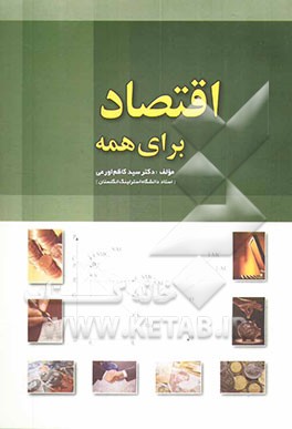 اقتصاد برای همه