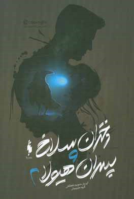 دختران سلاخ و پسران هیولا