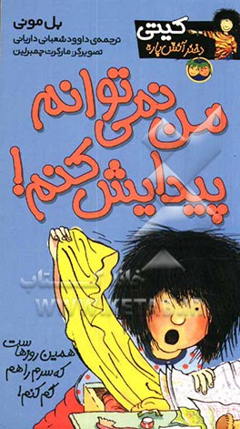 من نمی‌توانم پیدایش کنم