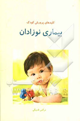 کلیدهای‌ پرورش کودک: بیماری نوزادان