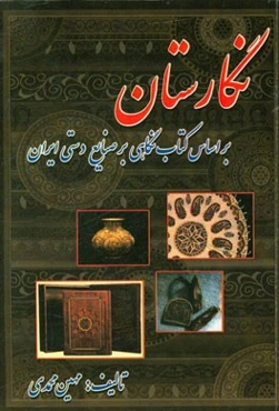 نگارستان: بر اساس کتاب نگاهی بر صنایع دستی ایران