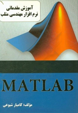 آموزش مقدماتی نرم‌‌افزار مهندسی MATLAB